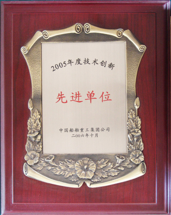2005年度技术创新先进单位