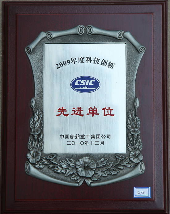 2009年度科技创新先进单位