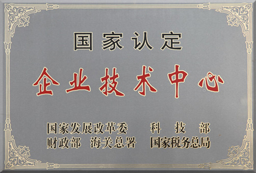国家认定企业技术中心