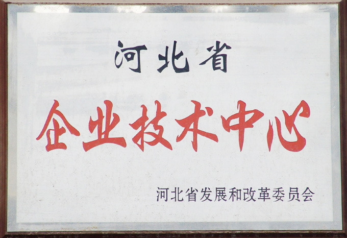 河北省企业技术中心
