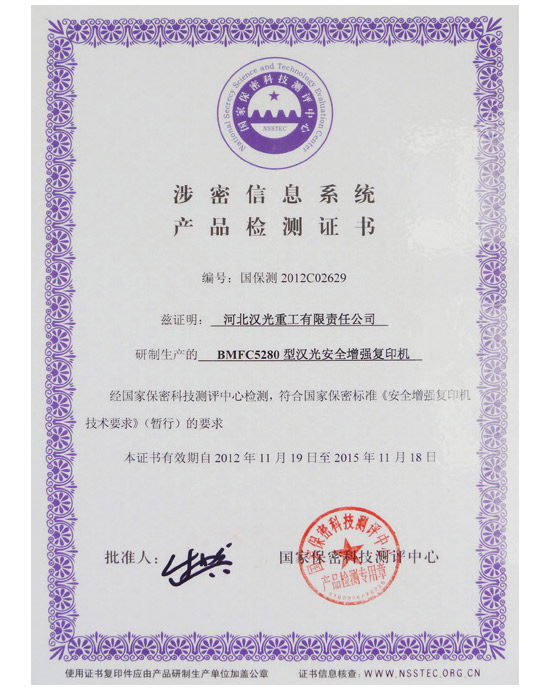 涉密信息系统产品检测证书